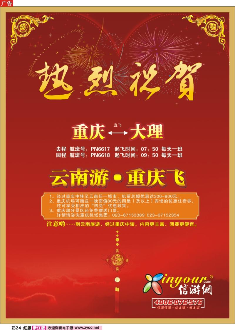 彩页24 《畅游天下》浙江版版热烈祝贺信游网包机重庆大理航班