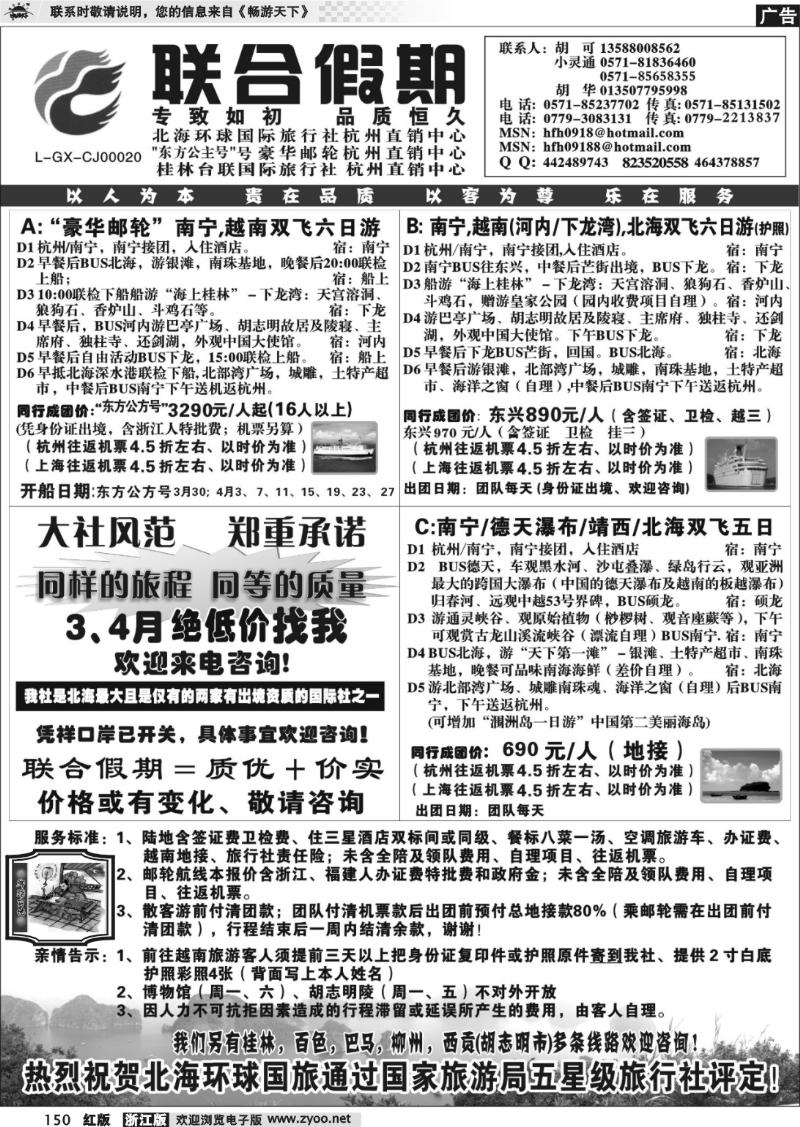 150 胡可·联合假期·北海环球国旅·环球公主号邮轮杭州直销中心