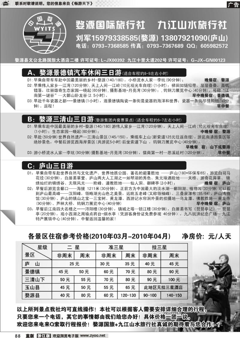 88  江西婺源国际旅行社有限公司