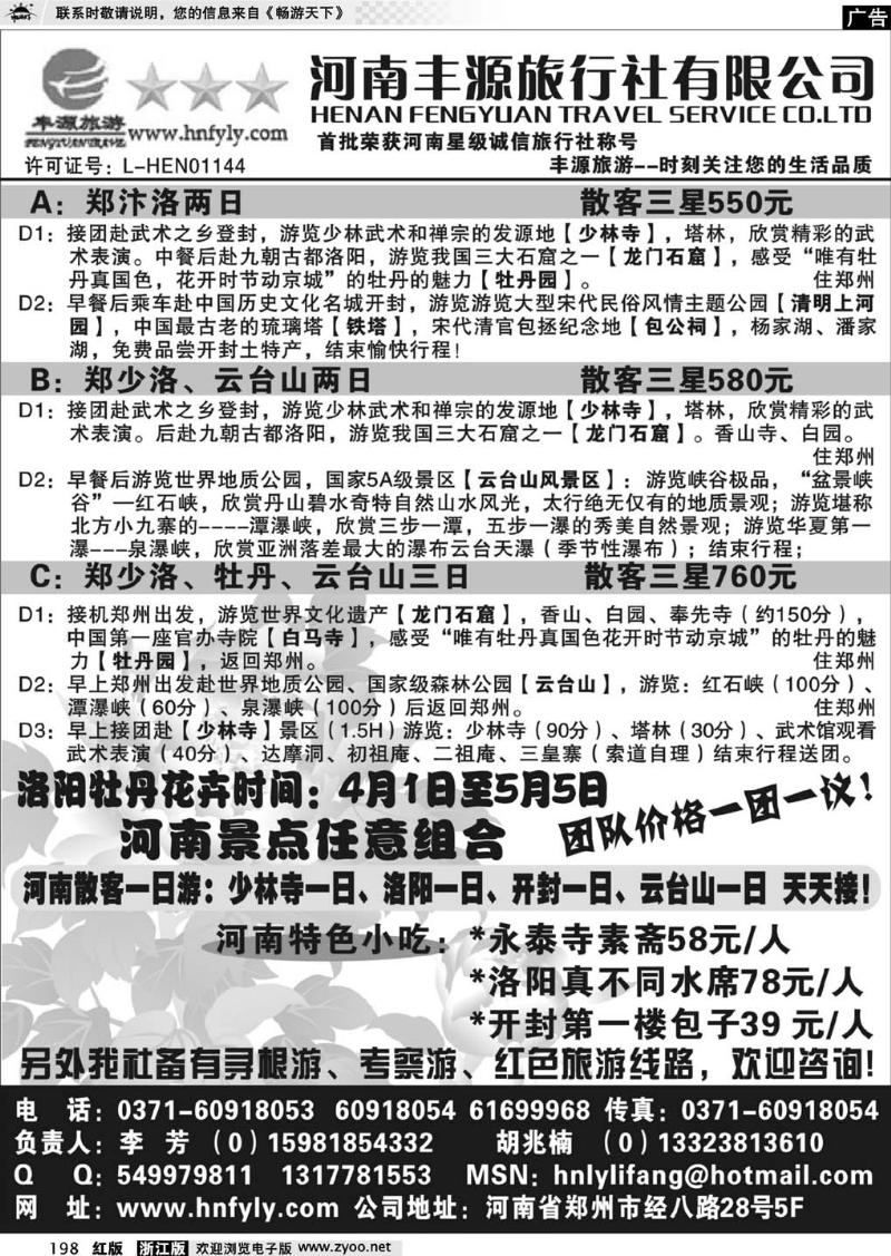 198  河南丰源旅行社