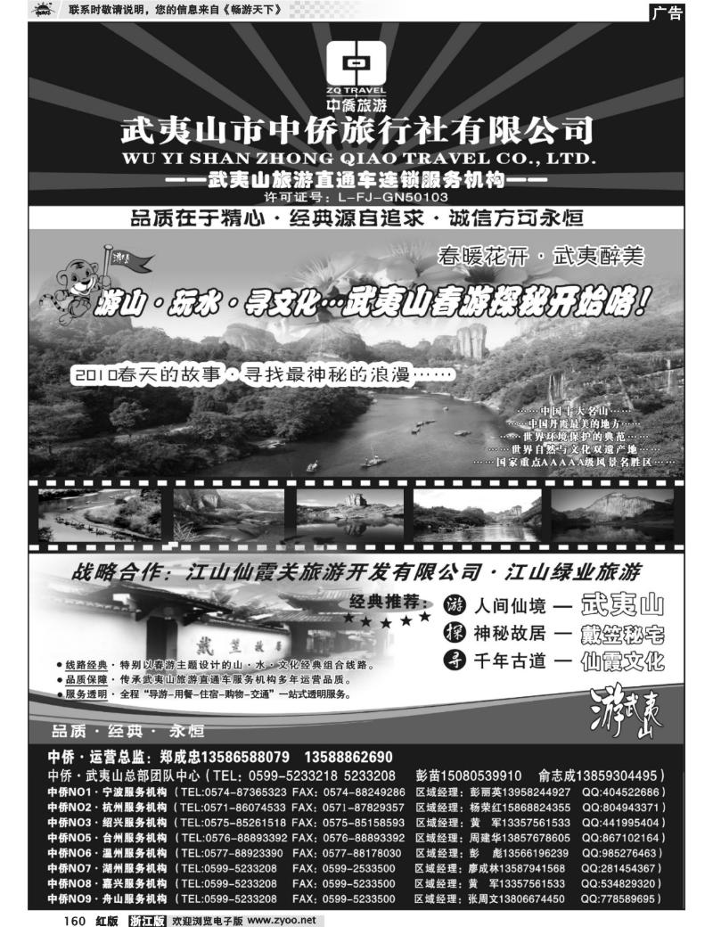160  武夷山中侨旅行社