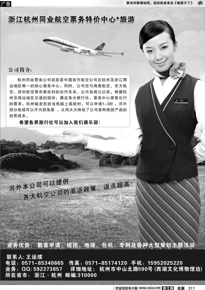 311 浙江杭州同业航空票务特价中心旅游