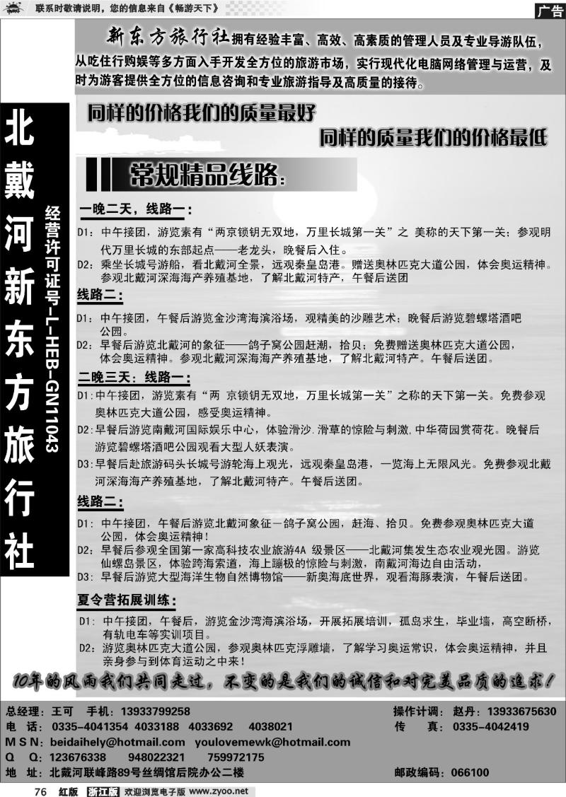 76 北戴河新东方旅行社