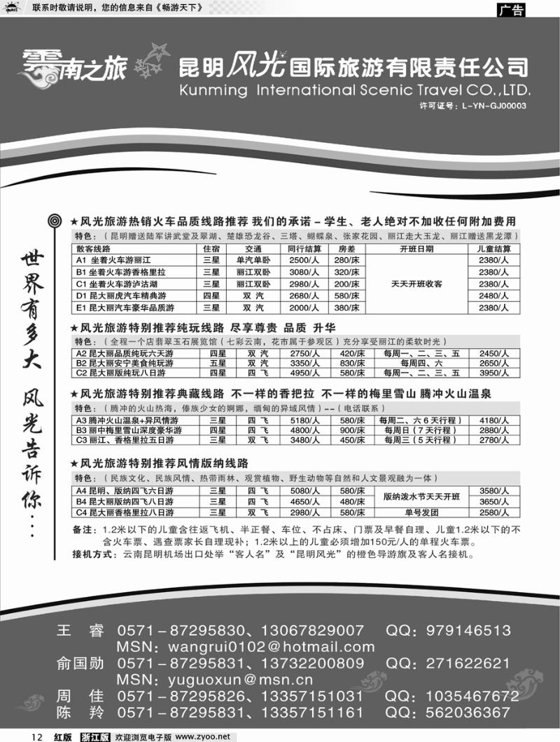 12 云南之旅－昆明风光国际旅游有限责任公司