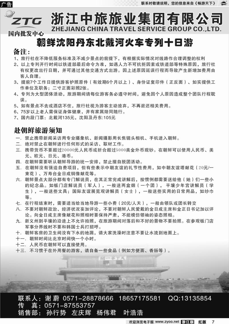 7 浙江中旅旅业集团国内批发中心
