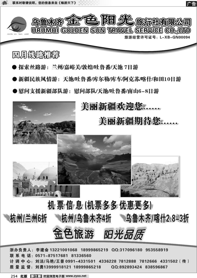 254  新疆金色阳光旅行社