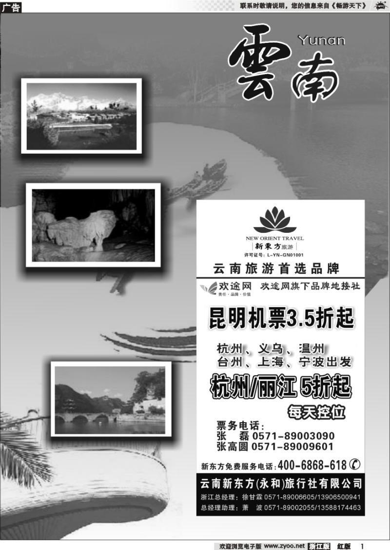 1 云南贵州专版  云南新东方旅行社