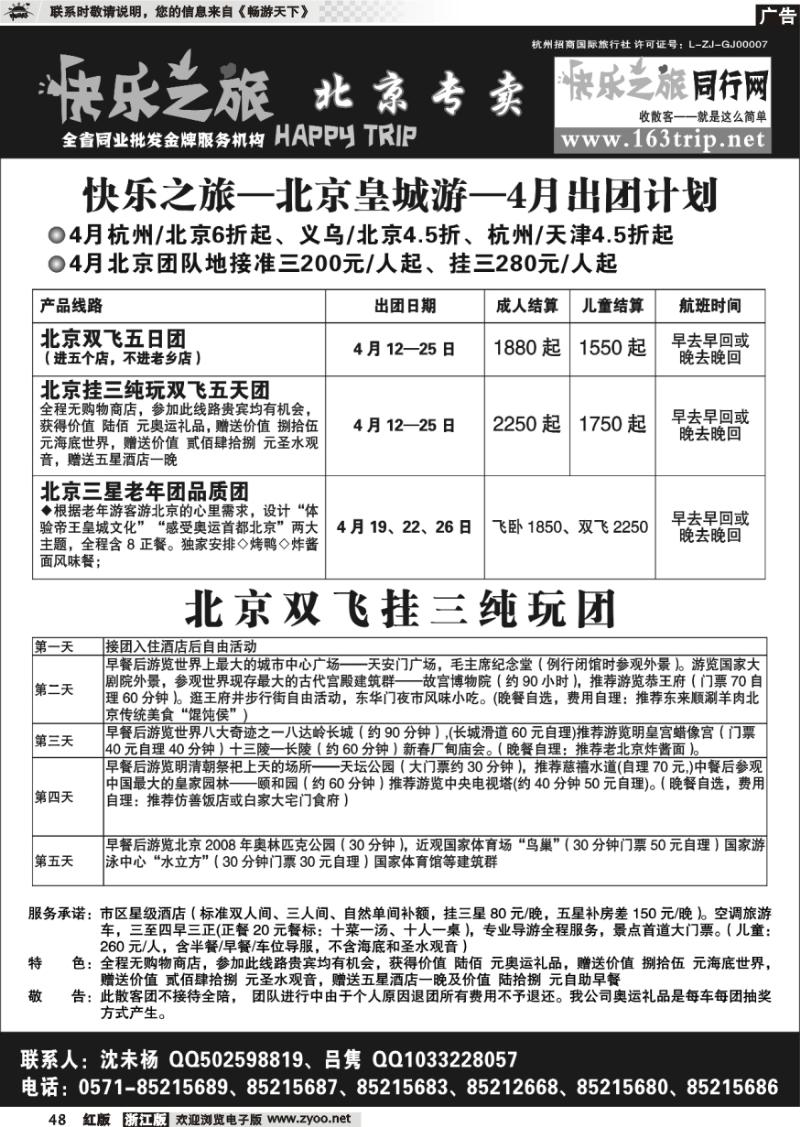 48 快乐之旅●www.163trip.net●北京专线