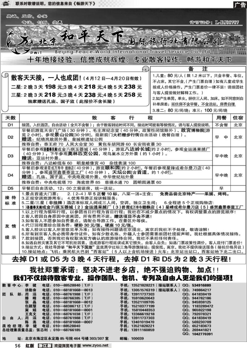 56 散客天天接—北京和平天下国际旅行社
