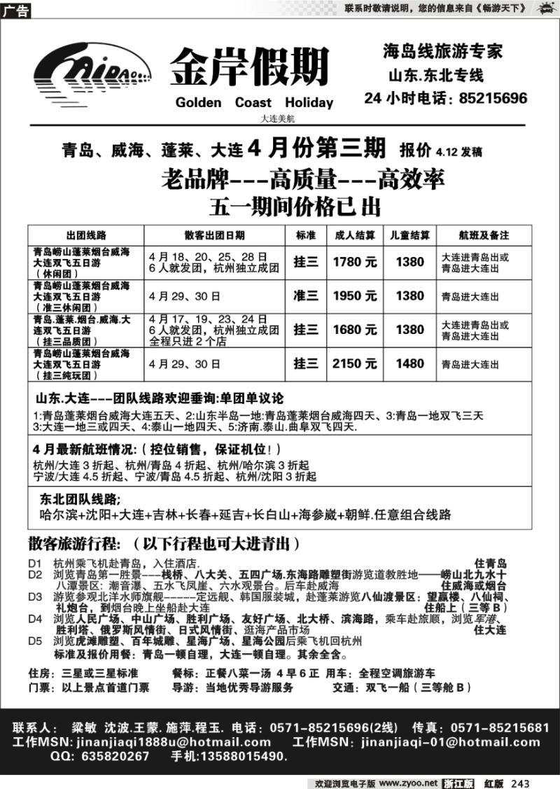 243 金岸假期●青岛大连专线