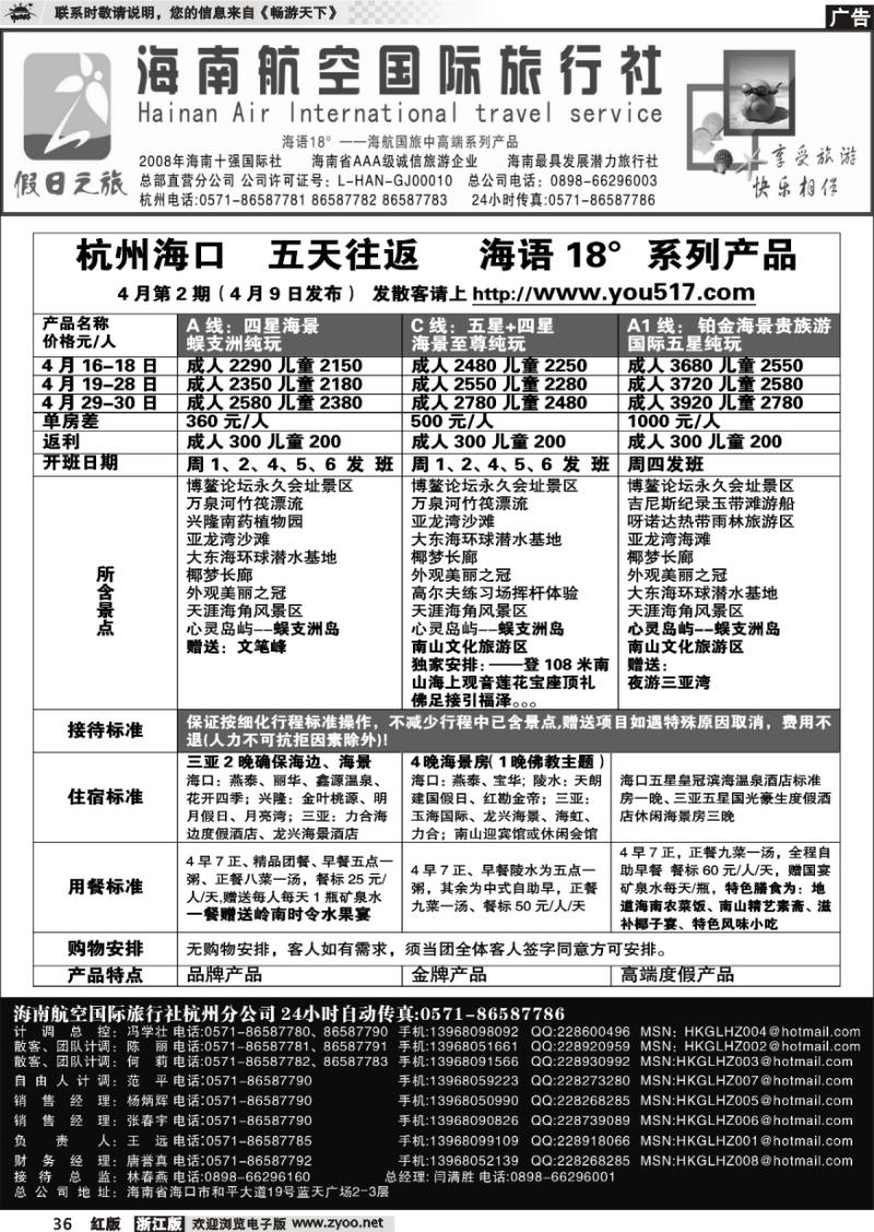 36 海南航空国际旅行社●杭州办