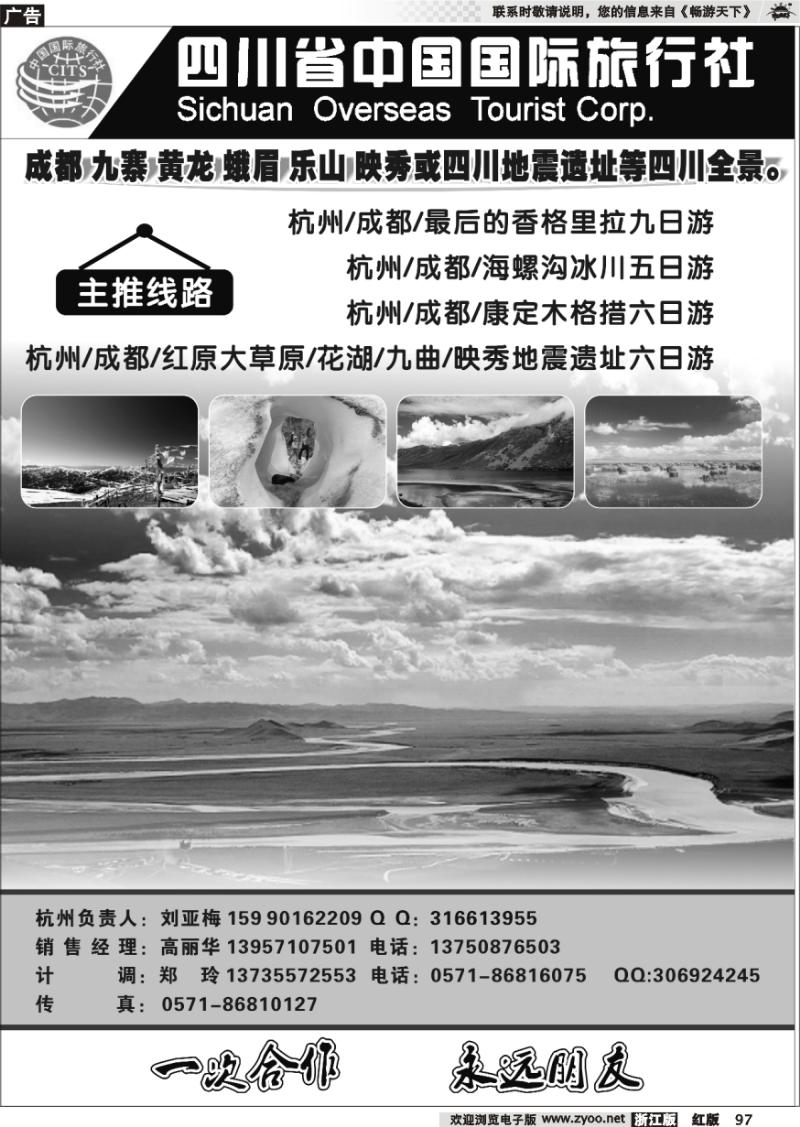 97 四川省中国国际旅行社杭州办●刘亚梅