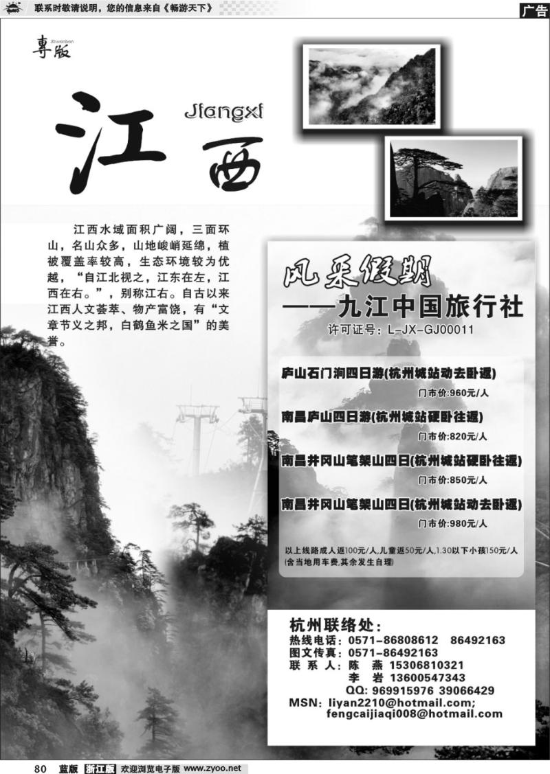 80 江西专版  风采假期●九江中国旅行社