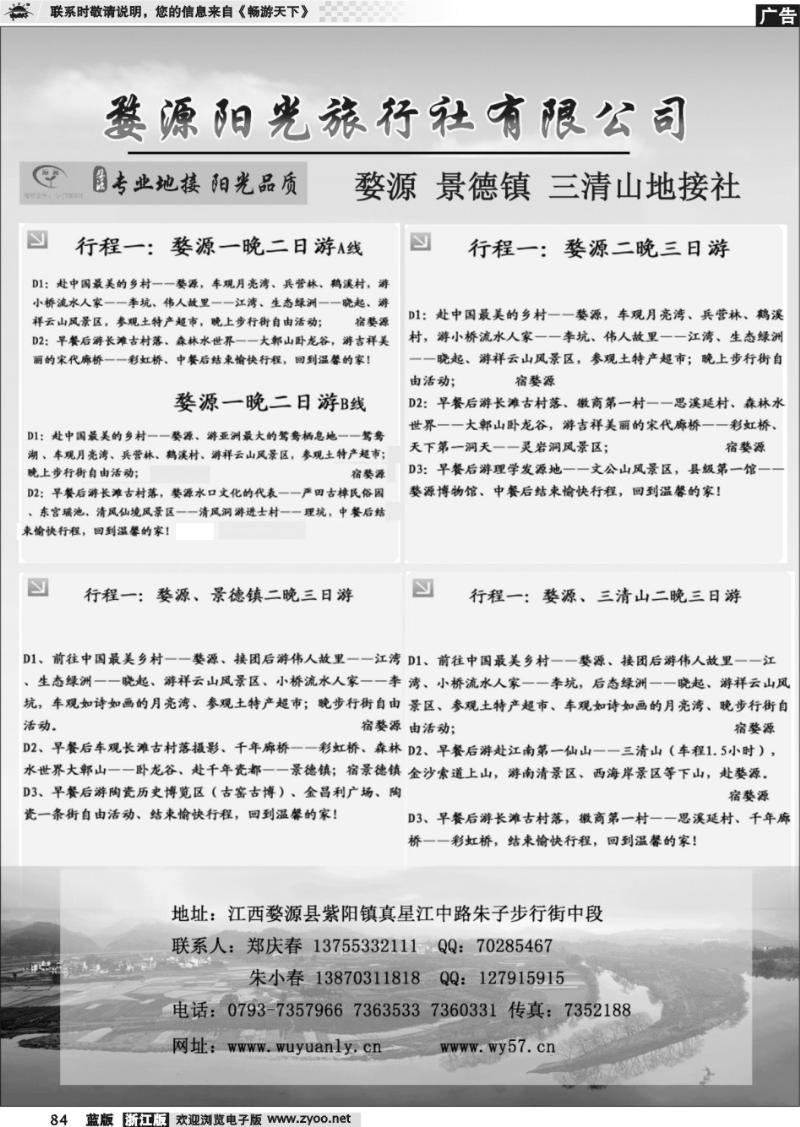 84 婺源、三清山、景德镇地接社