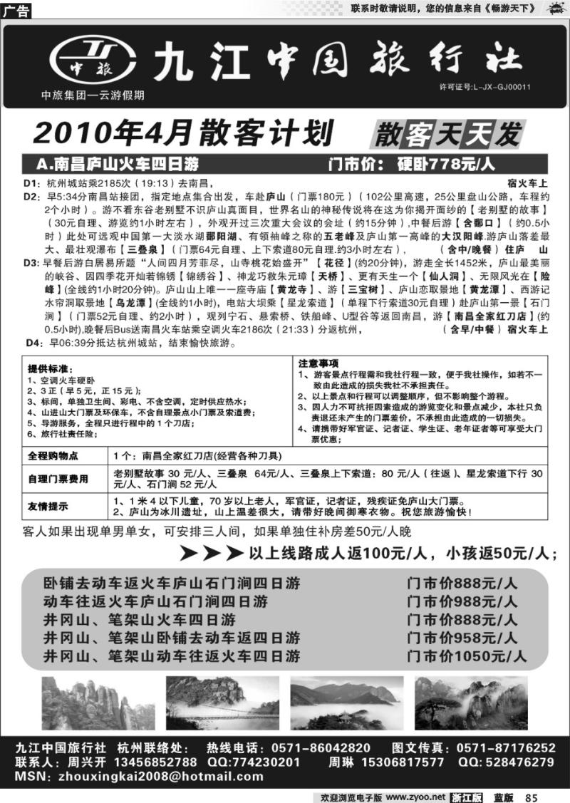 85 九江中国旅行社●周兴开