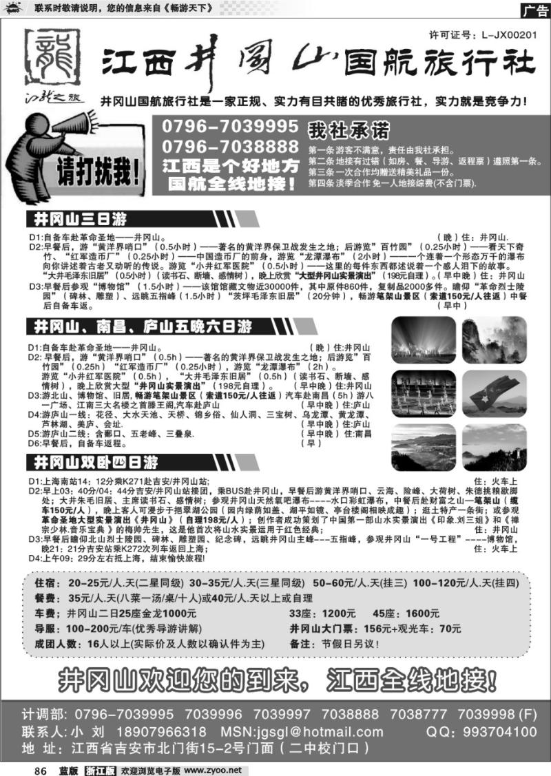 86 江西井冈山国航旅行社