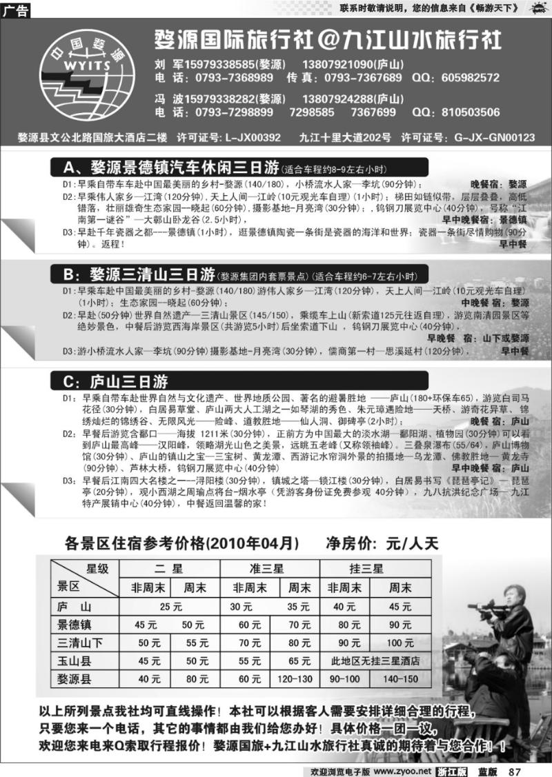 87  婺源国旅@九江山水旅行社