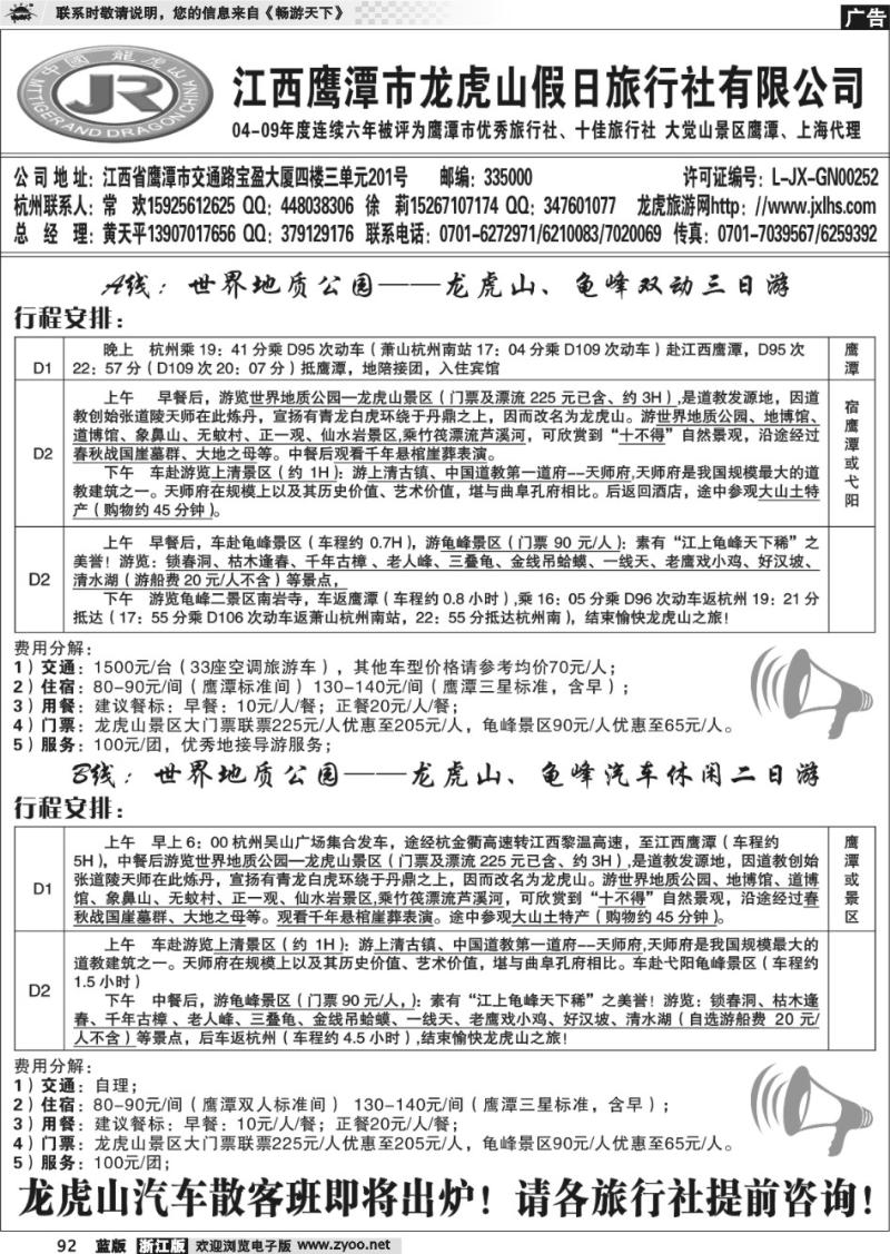 92 龙虎山假日旅行社、三清山、婺源