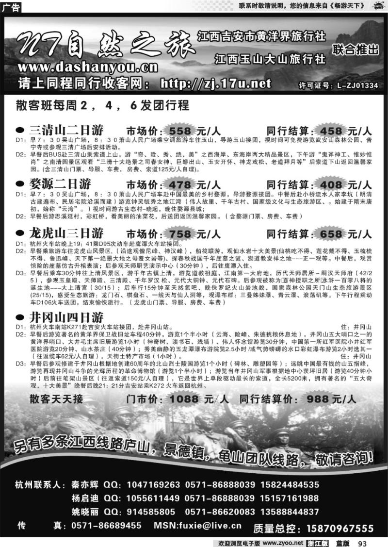 93 自然之旅·杭州潇然旅行社