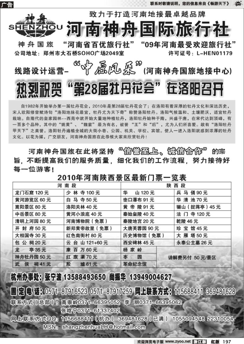 197 河南神舟国际旅行社有限公司·杭州办事处