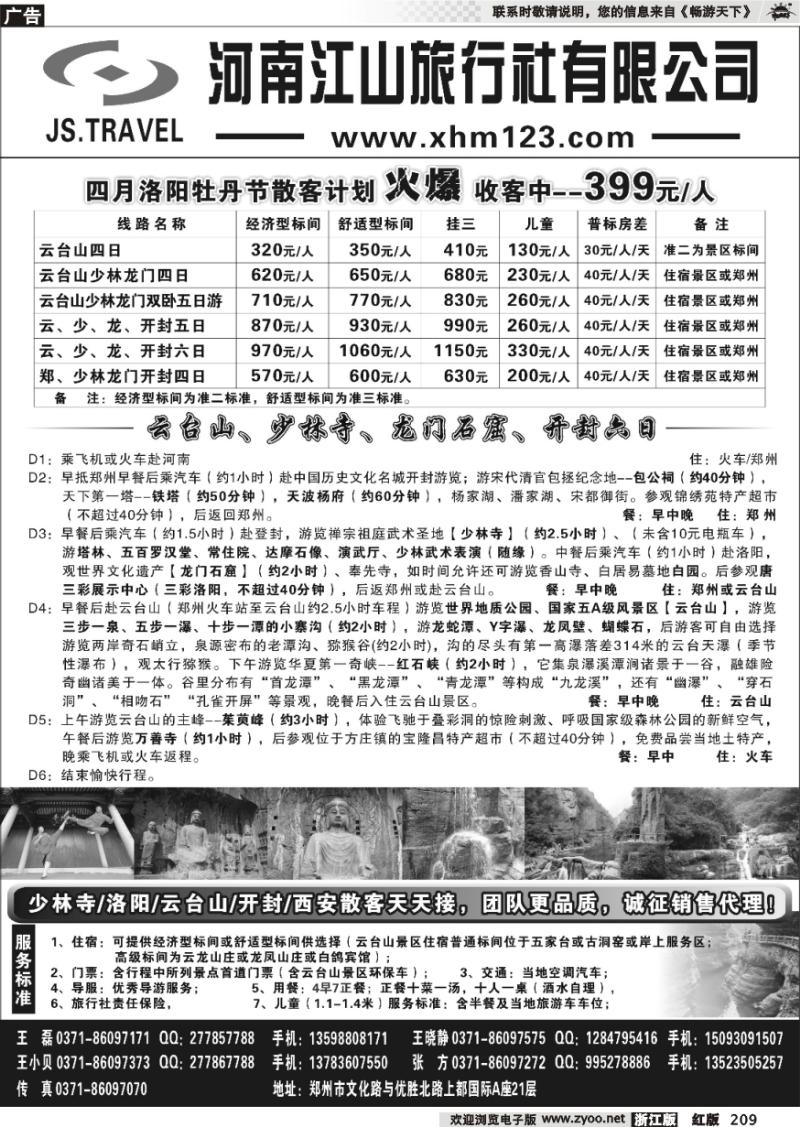 209 云台山洛阳少林开封西安散客天天接诚征销售代理