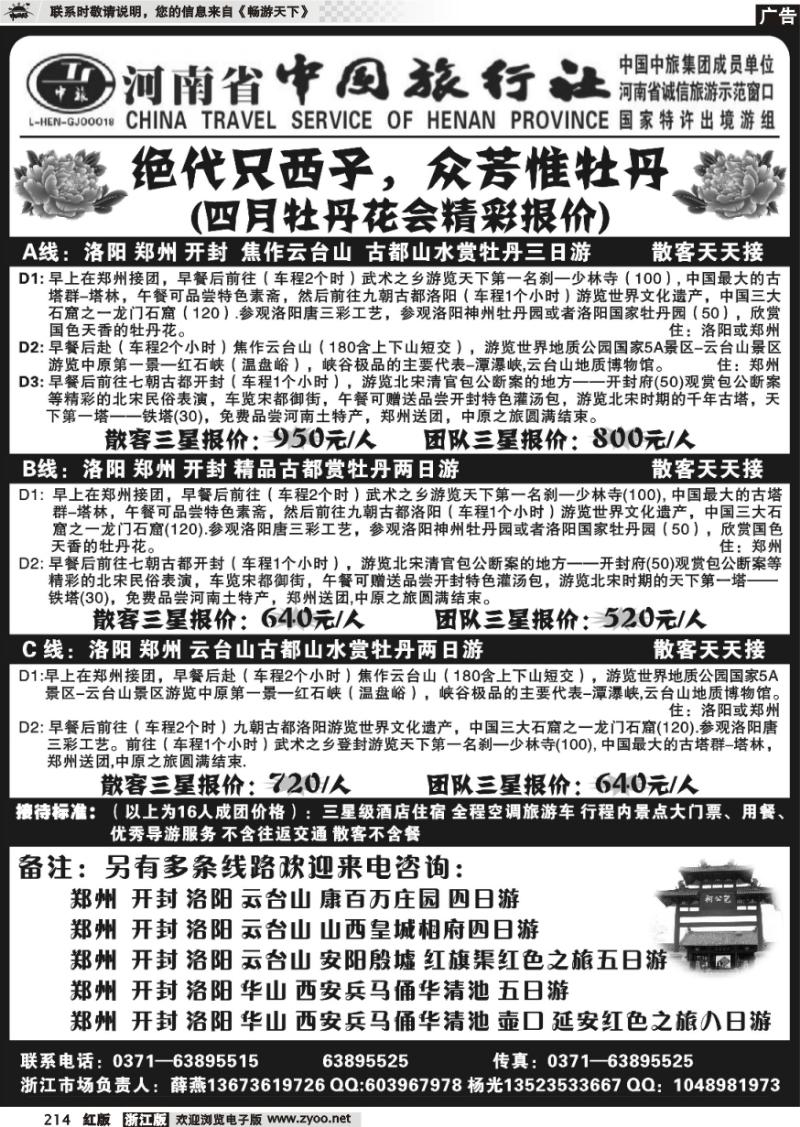 214 河南省焦作远大旅行社
