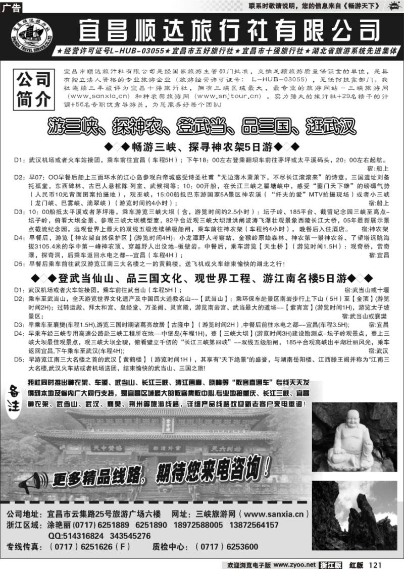 121 宜昌顺达旅行社