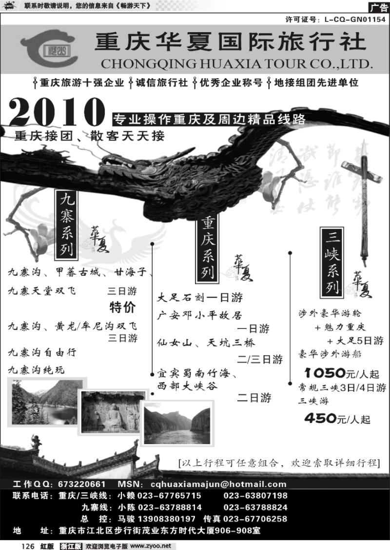 126 重庆华夏国际旅行社--重庆 .三峡. 九寨