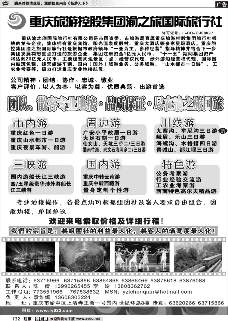 132 重庆旅游控股集团渝之旅国旅