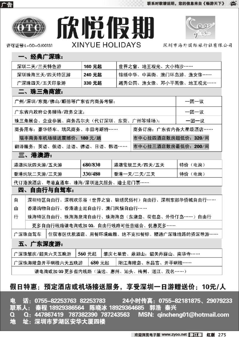 275 广深珠地接—深圳海外欣悦假期