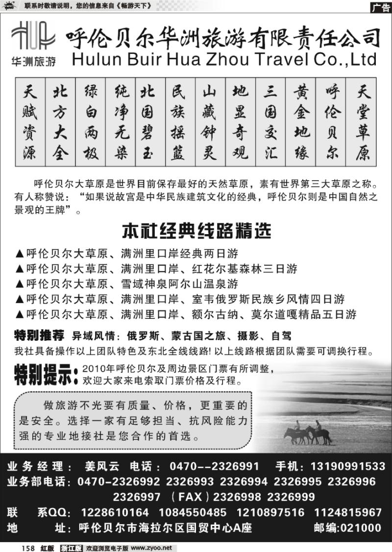 158 呼伦贝尔华洲旅行社
