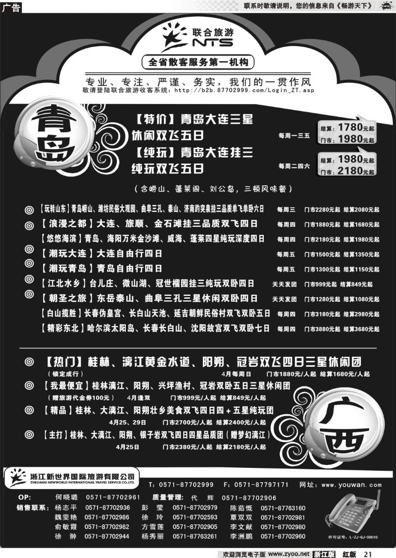 21 浙江新世界国际旅行社有限公司[联合旅游]