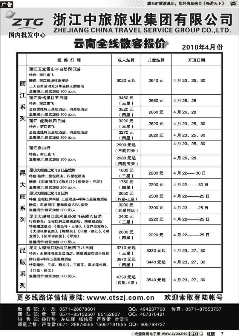 7 浙江中旅旅业集团国内批发中心