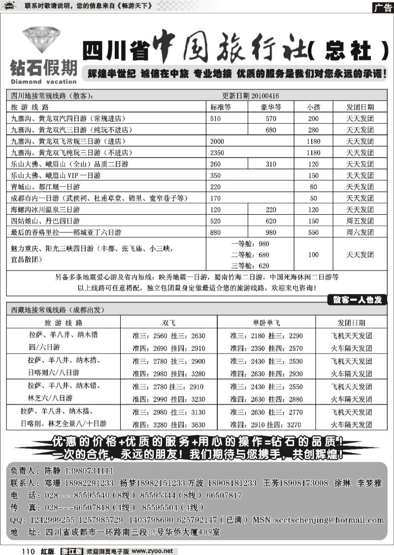 110 四川省中国旅行社总社