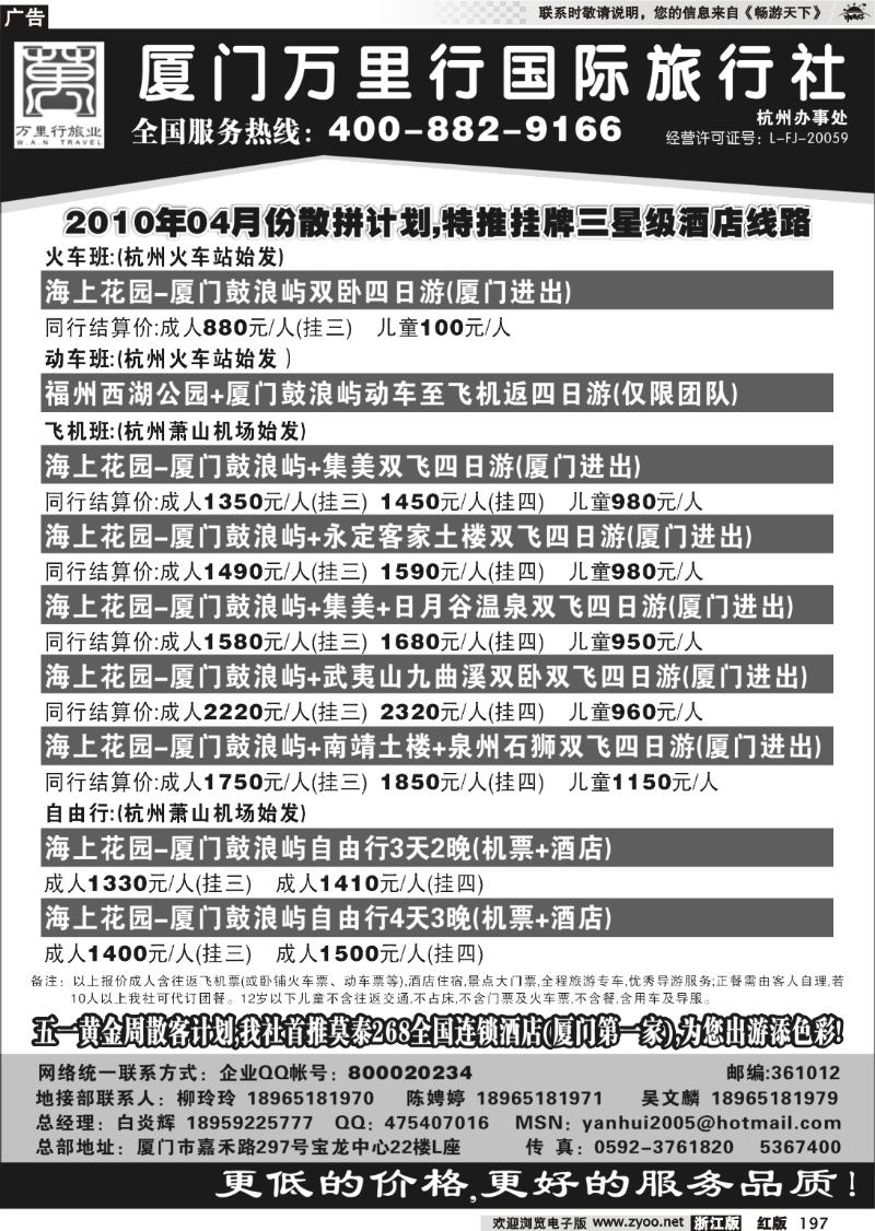 197 厦门万里行旅行社