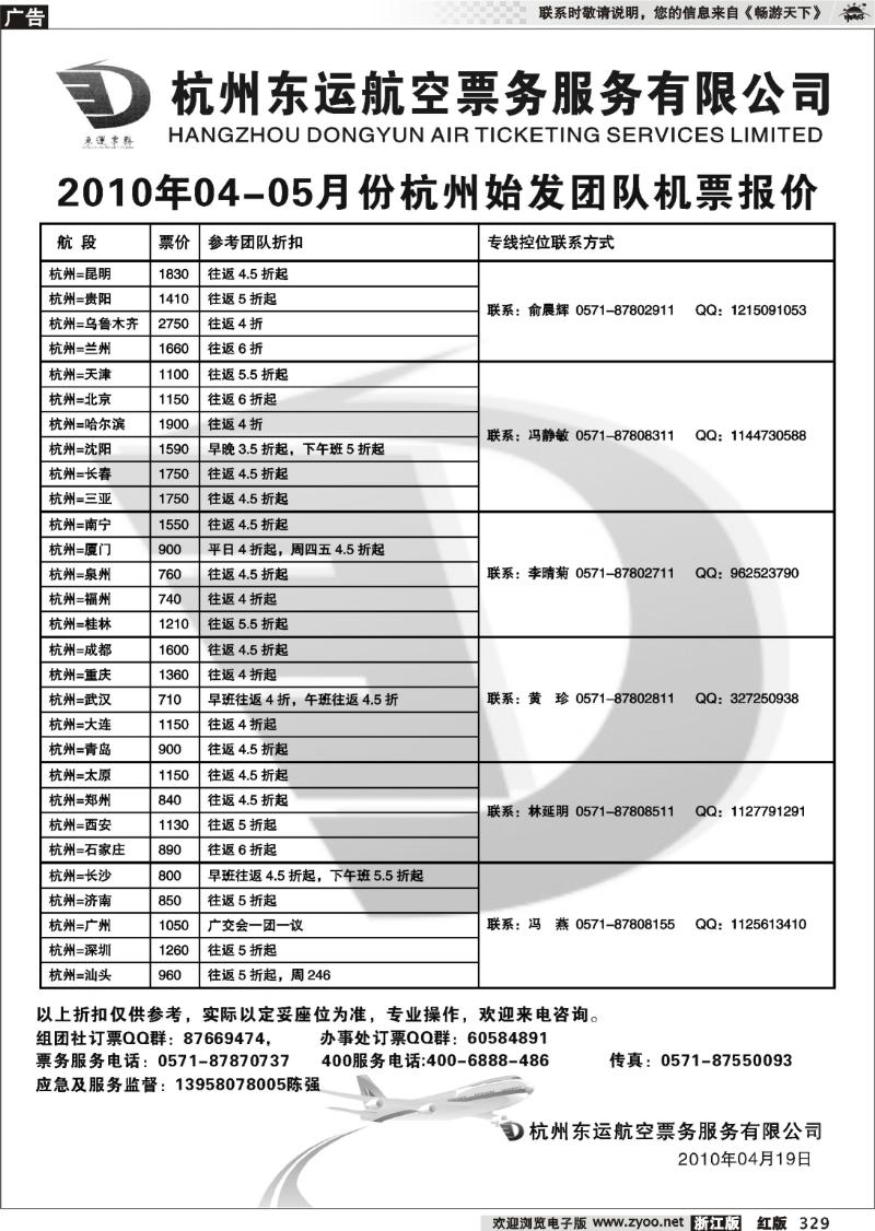 329 杭州东运航空票务