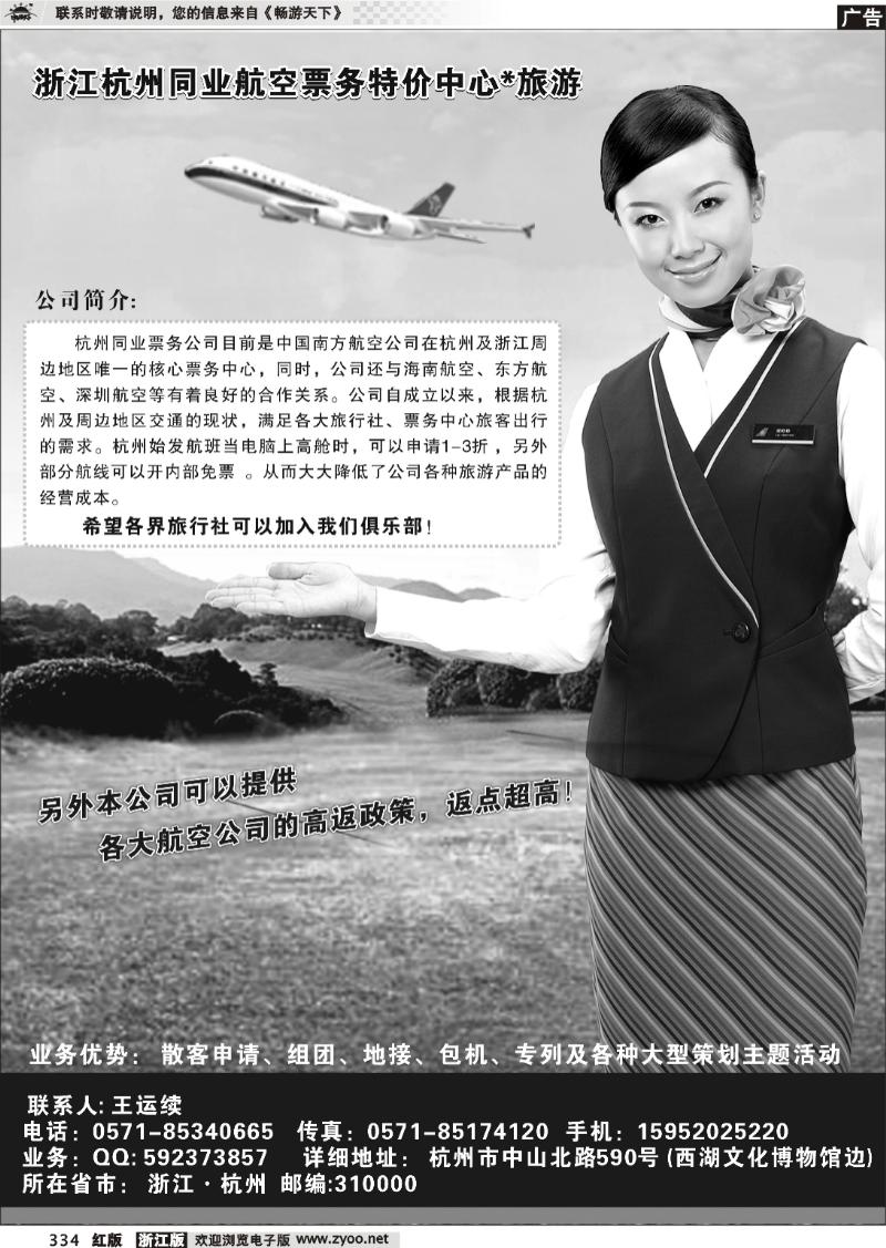 334 浙江杭州同业航空票务特价中心旅游