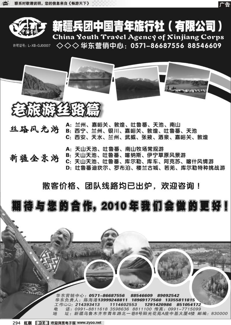 294 新疆兵团中国青年旅行社