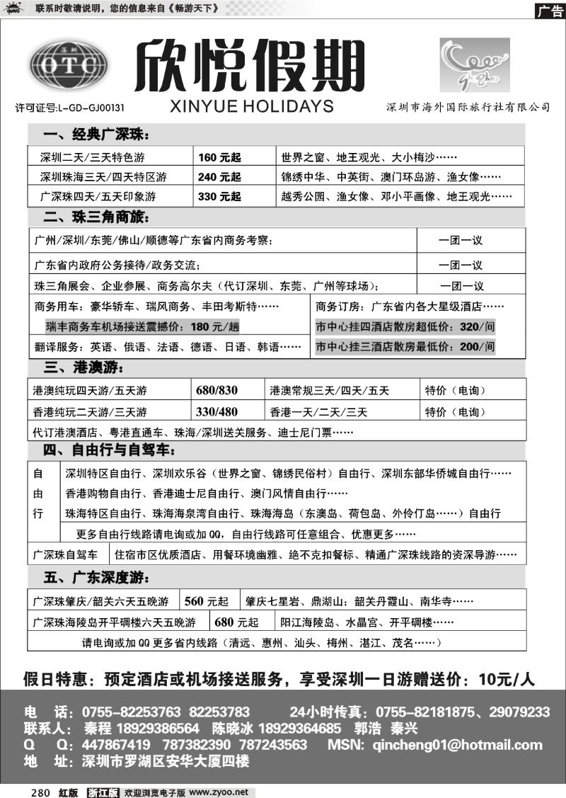 280 广深珠地接—深圳海外欣悦假期
