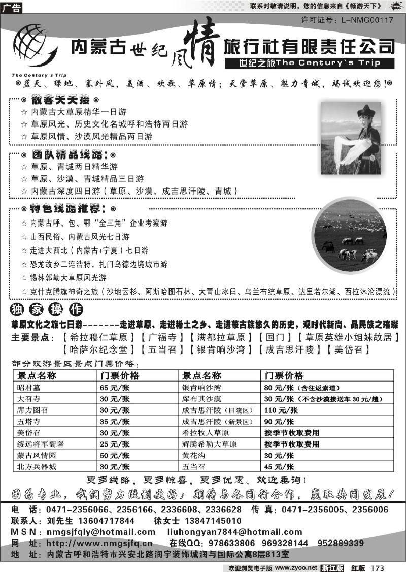 173 内蒙古世纪风情旅行社有限公司