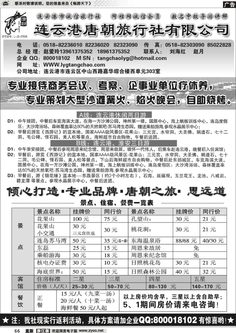 66 连云港唐朝旅行社●旅游地接服务