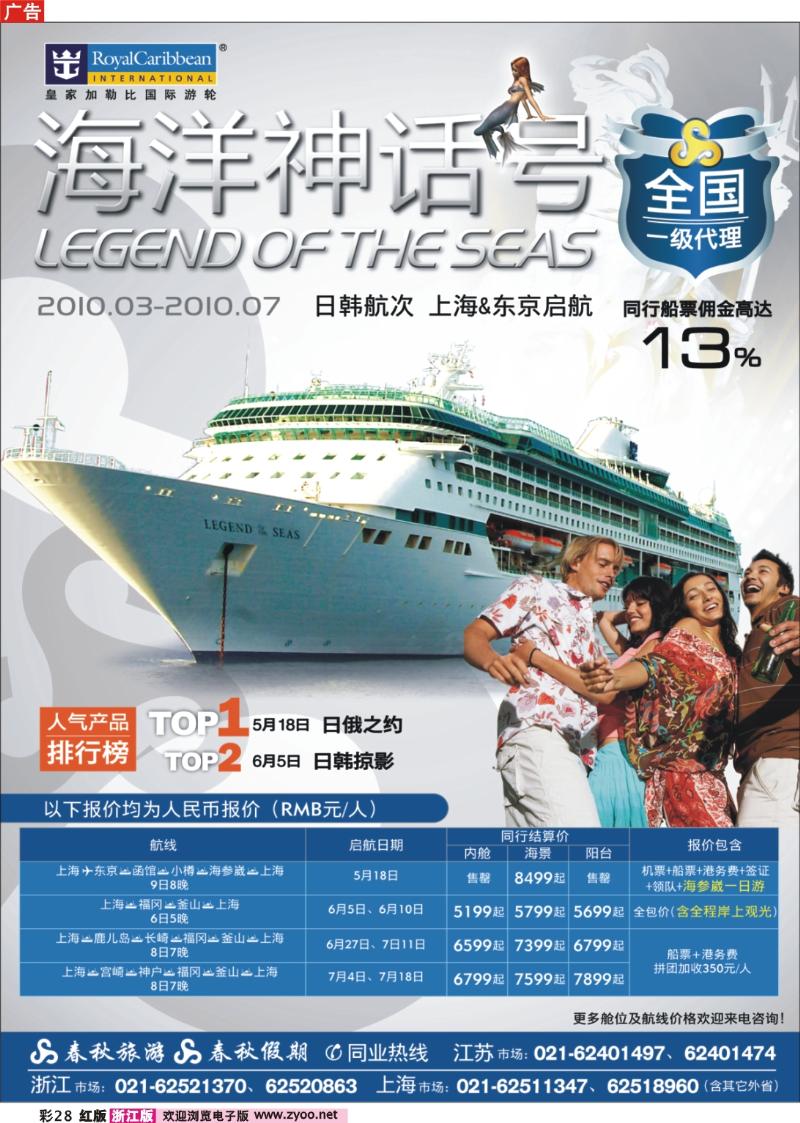 彩28 春秋假期——皇家加勒比·日俄之约
