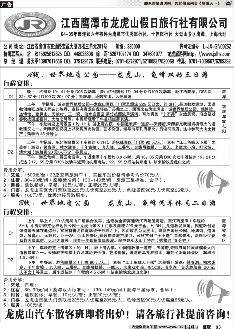 83 龙虎山假日旅行社、三清山、婺源