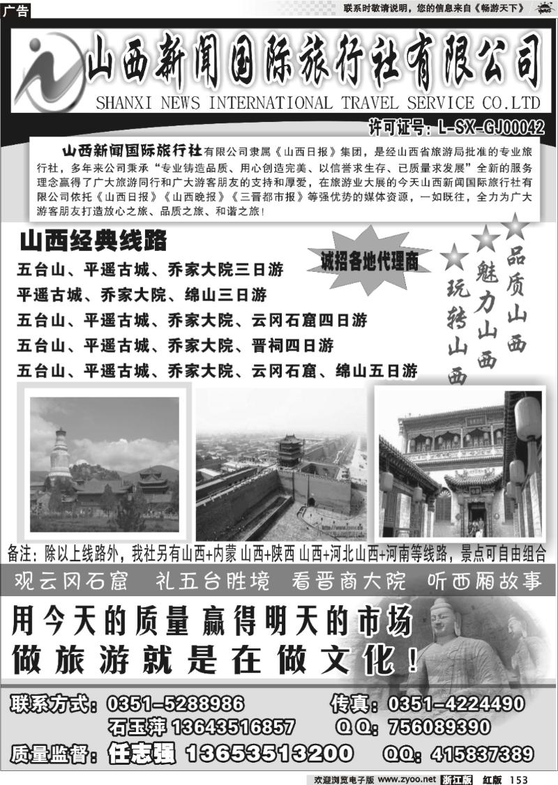 153 山西新闻旅行社--山西专业地接