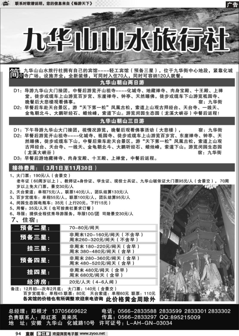 94 九华山山水旅行社