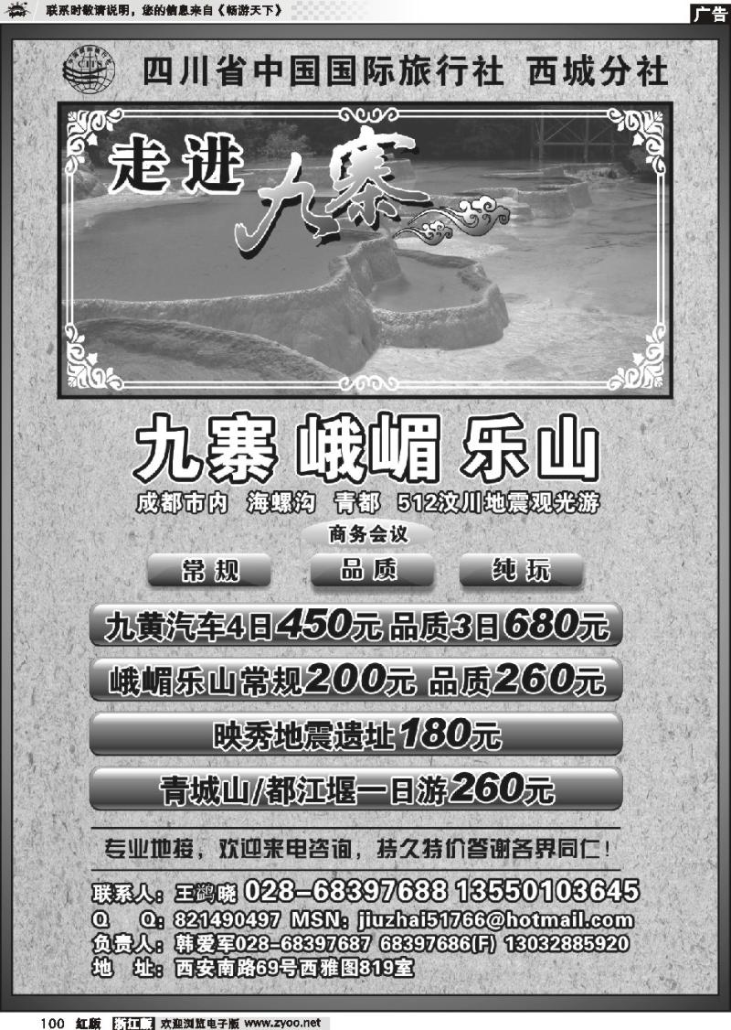 100 四川省中国国际旅行社西城分社-九寨地接专线批发