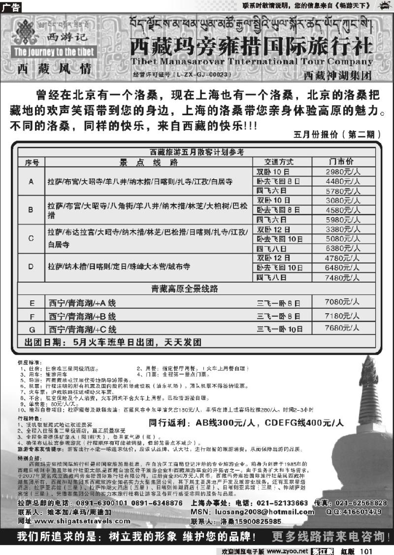 101 西藏玛旁雍措国际旅行社驻上海办事处