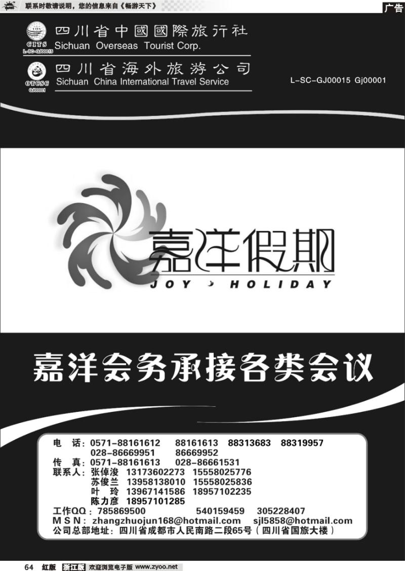 64 四川省中国国际旅行社