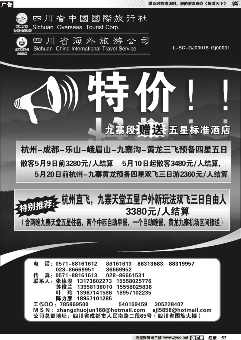 65 四川省中国国际旅行社