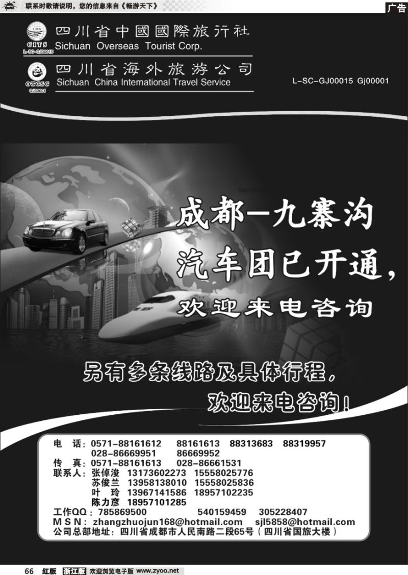 66 四川省中国国际旅行社